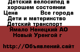 Детский велосипед в хорошем состоянии › Цена ­ 2 500 - Все города Дети и материнство » Детский транспорт   . Ямало-Ненецкий АО,Новый Уренгой г.